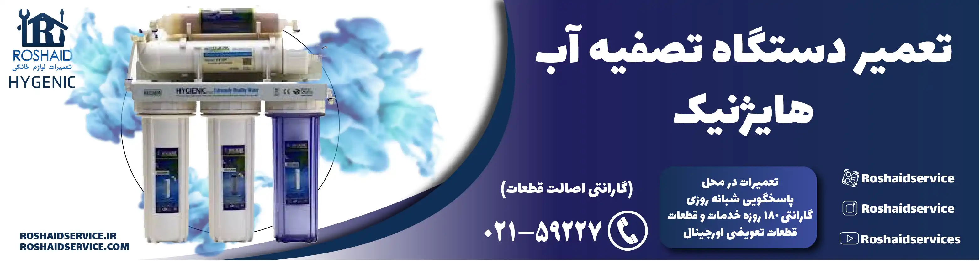 تعمیر دستگاه تصفیه آب هایژنیک